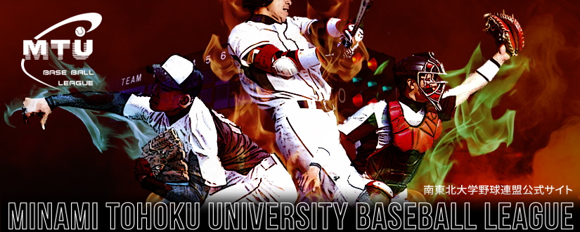 南東北大学野球連盟,大学野球連盟 MINAMI TOHOKU UNIVERSITY BASEBALL LEAGUE MTU
